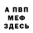 Меф VHQ KoWalski Light